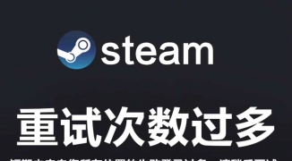 为什么Steam无法连接网络？，解决Steam平台无法正常联网问题的方法 ...