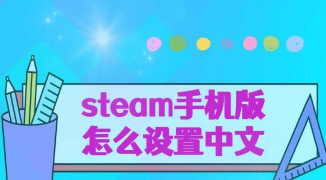 如何轻松将Steam改成中文，快速设置Steam界面语言为简体中文的方法 ...