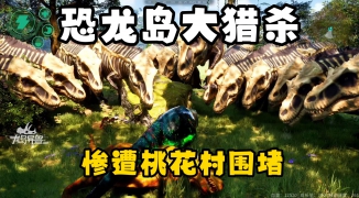 恐龙岛6.0部署搭建教程与指南，如何快速部署和搭建恐龙岛6.0服务器 ...