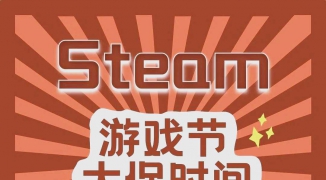 Steam夏季促销：游戏大放价，Steam夏日特惠活动精选推荐