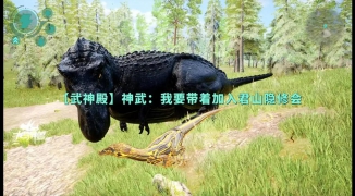 龙岛异兽起源游戏在线玩,体验龙岛异兽起源的奇幻冒险世界