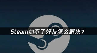 解决Steam无法添加好友的问题，如何在遇到网络问题时成功添加Steam好友 ...