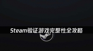 如何验证Steam游戏完整性，解决Steam游戏文件损坏问题：轻松几步验证游戏完整性 ...