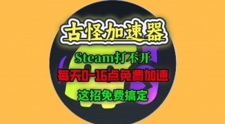 Steam游戏加速器推荐，如何选择适合你的Steam平台游戏加速服务 ...