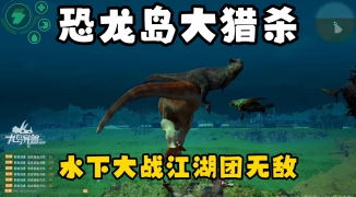 《恐龙岛6.0版本》全新玩法揭秘，探索《恐龙岛6.0版本》的最新更新与特色功能 ...