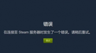 解决Steam服务器连接失败问题，如何快速修复Steam无法连接到服务器的错误 ...