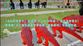 手机上怎么玩龙岛异兽,手机上如何畅玩龙岛异兽游戏攻略