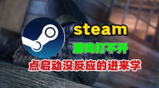 解决Steam游戏打不开问题全攻略，遇到Steam游戏无法启动怎么办？教你快速排查与修复 ...