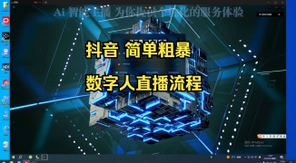 抖音数字人直播话术一键生成实用技巧-如何高效利用抖音数字人直播话术提升观众互动率 ...
