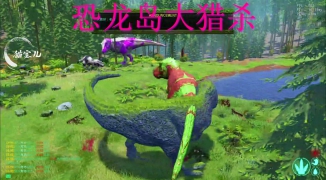 恐龙岛6.0下载安装攻略，恐龙岛6.0最新版本下载与安装教程