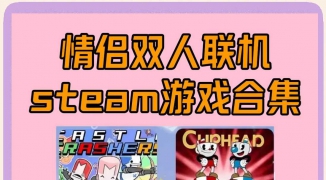 Steam好玩的游戏排行榜，最新Steam热门游戏推荐榜单