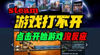 解决Steam打不开游戏问题，如何修复Steam平台无法启动游戏的故障 ...