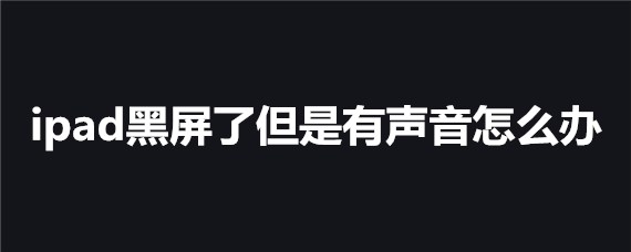 二、黑屏的神秘魅力