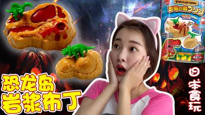 一、标题:《恐龙岛豆腐》,让游戏与美食完美结合