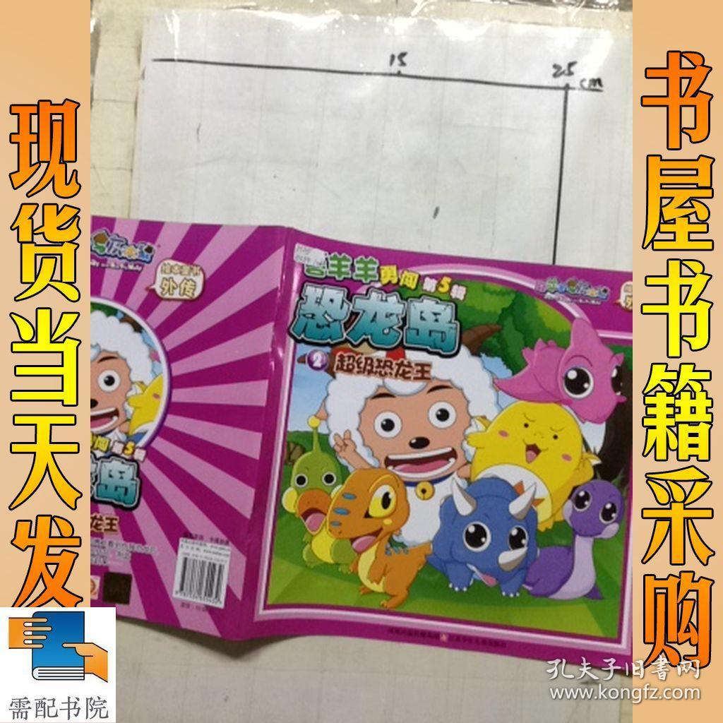 喜羊羊有勇闯恐龙岛动画大全