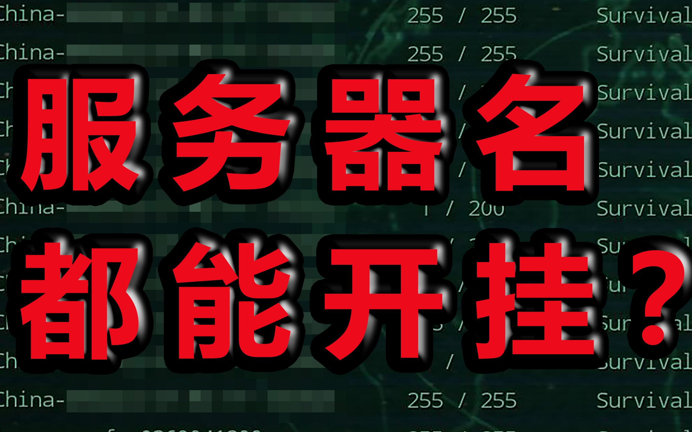 二、恐龙岛各服务器名称及其特色
