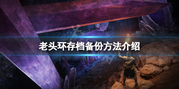 二、存档备份的重要性