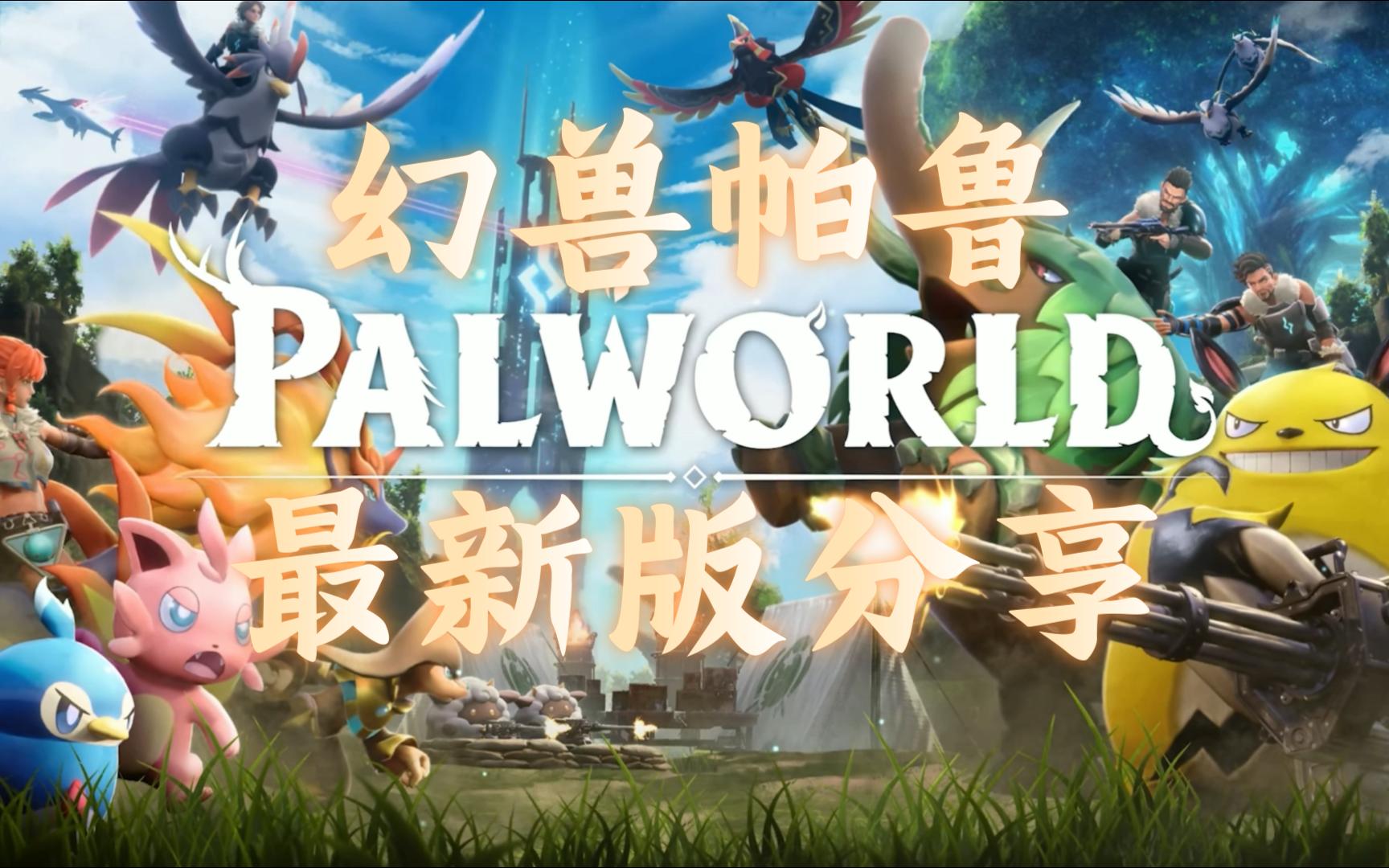 一、新幻兽