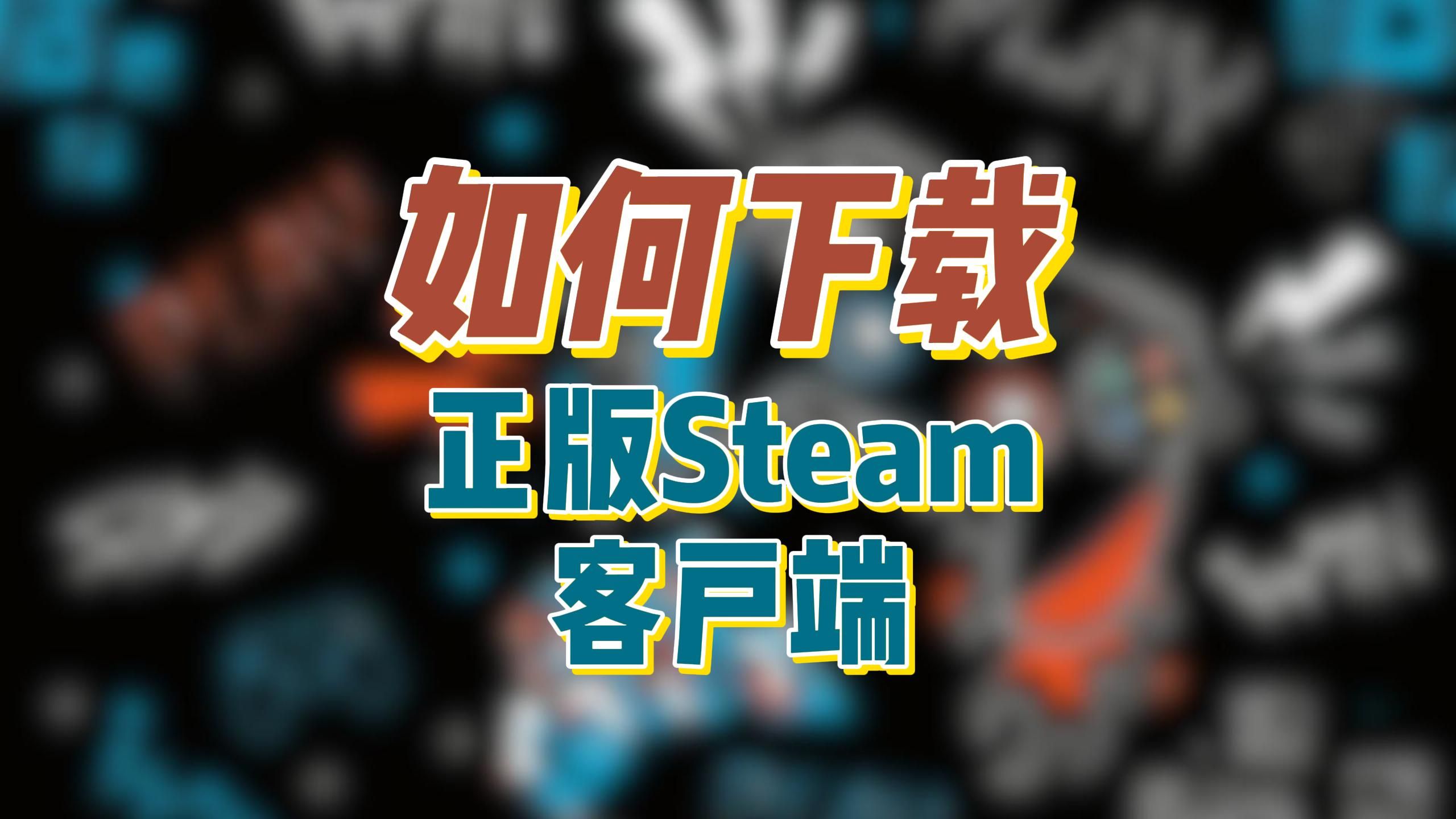 四、下载Steam平台的方法和步骤