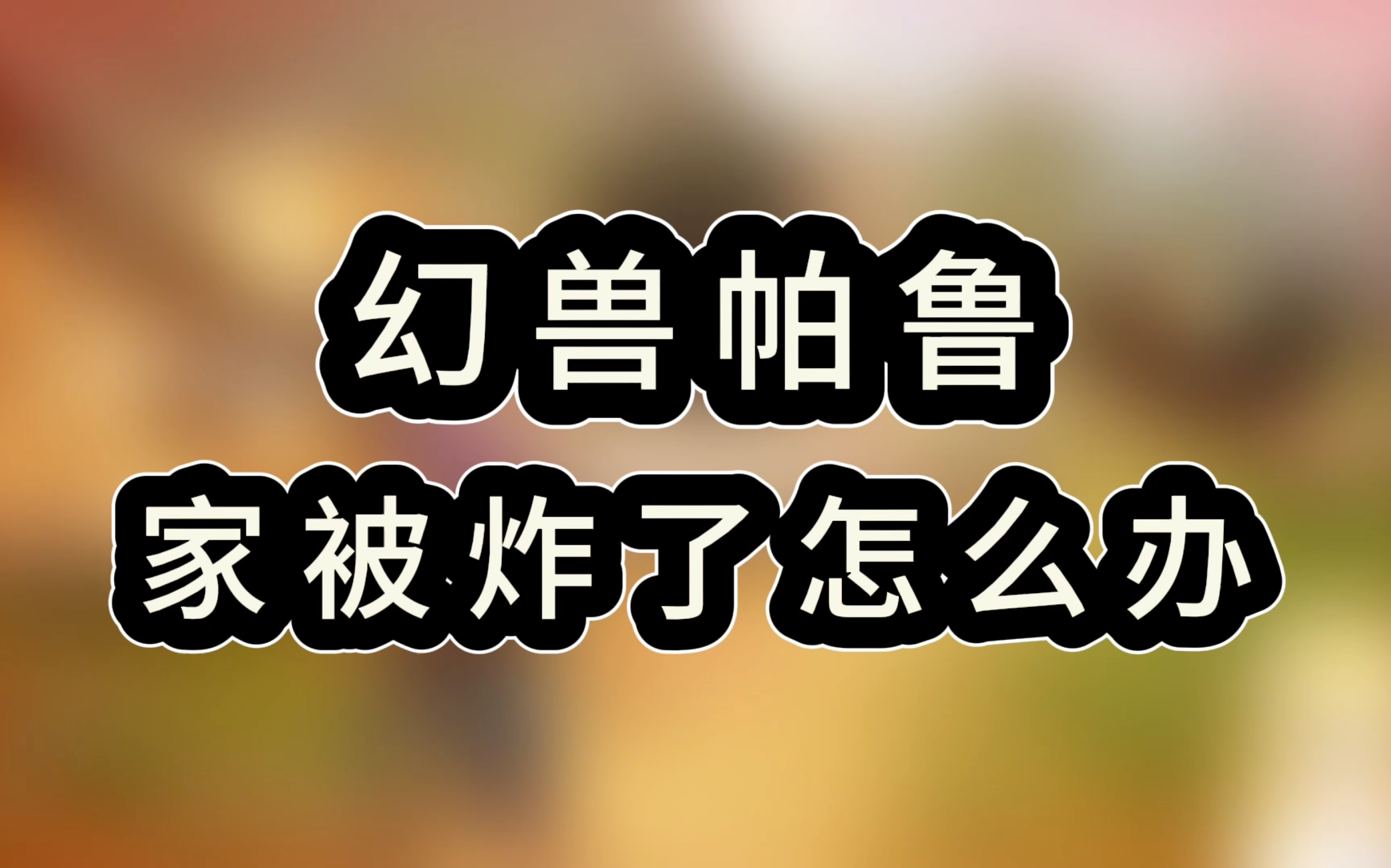 四、主题与思考