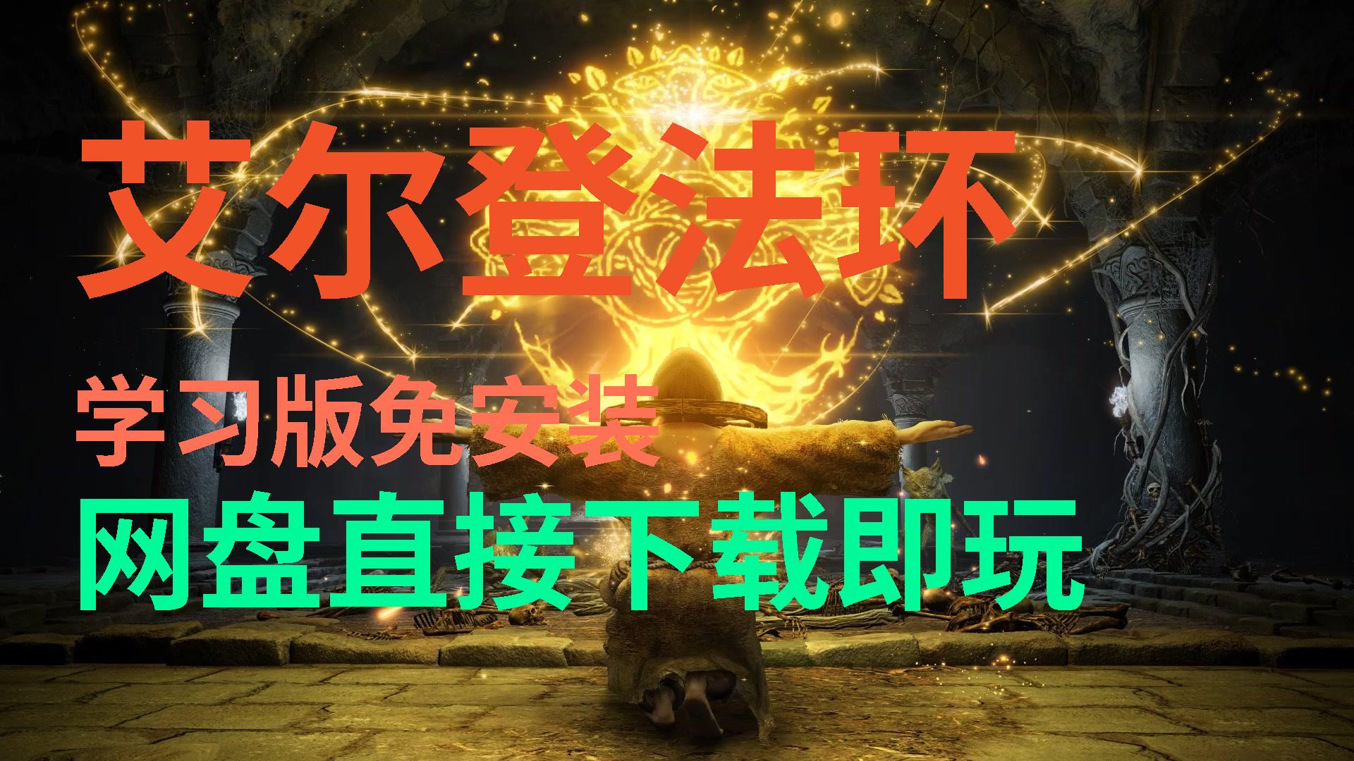 《艾尔登法环破解版下载：非法获取游戏的后果与风险》