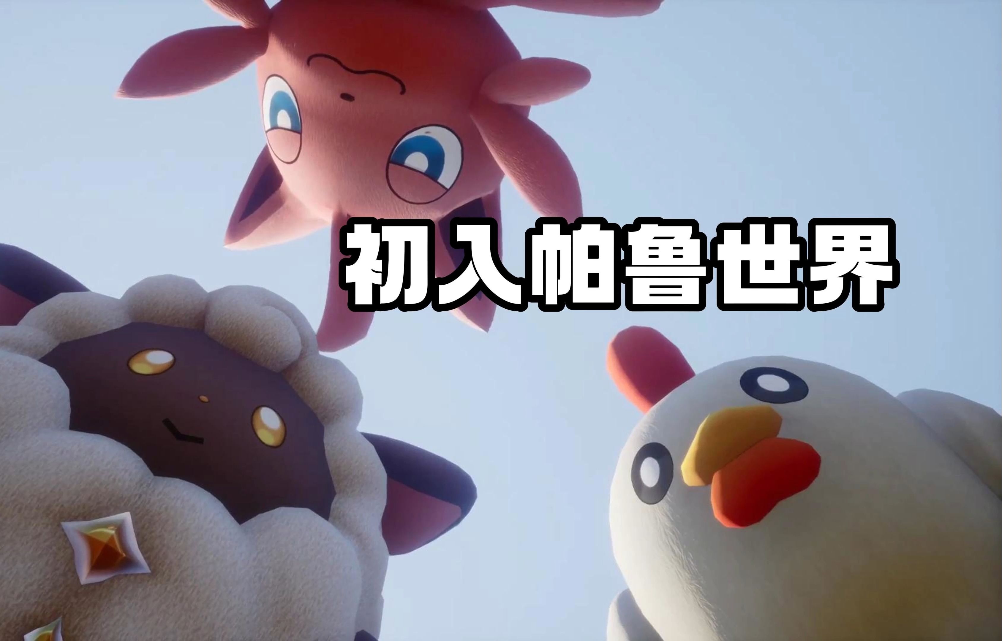 三、幻兽帕鲁的成长与冒险