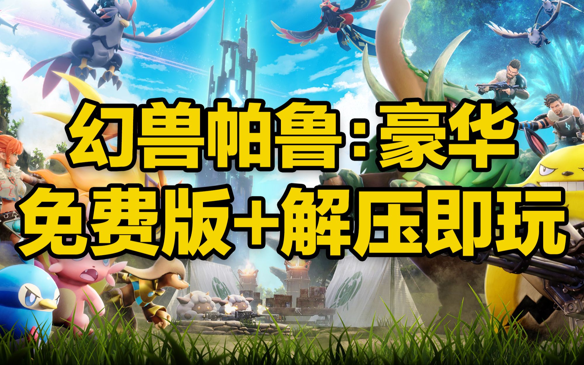 三、角色和幻兽介绍