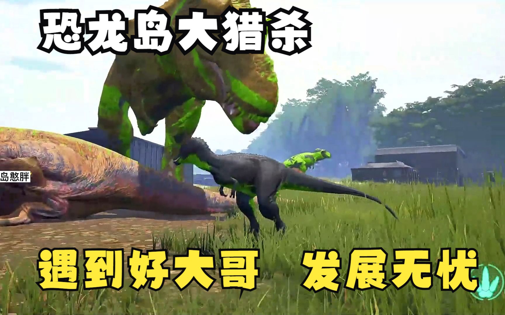 二、如何玩转《恐龙岛》