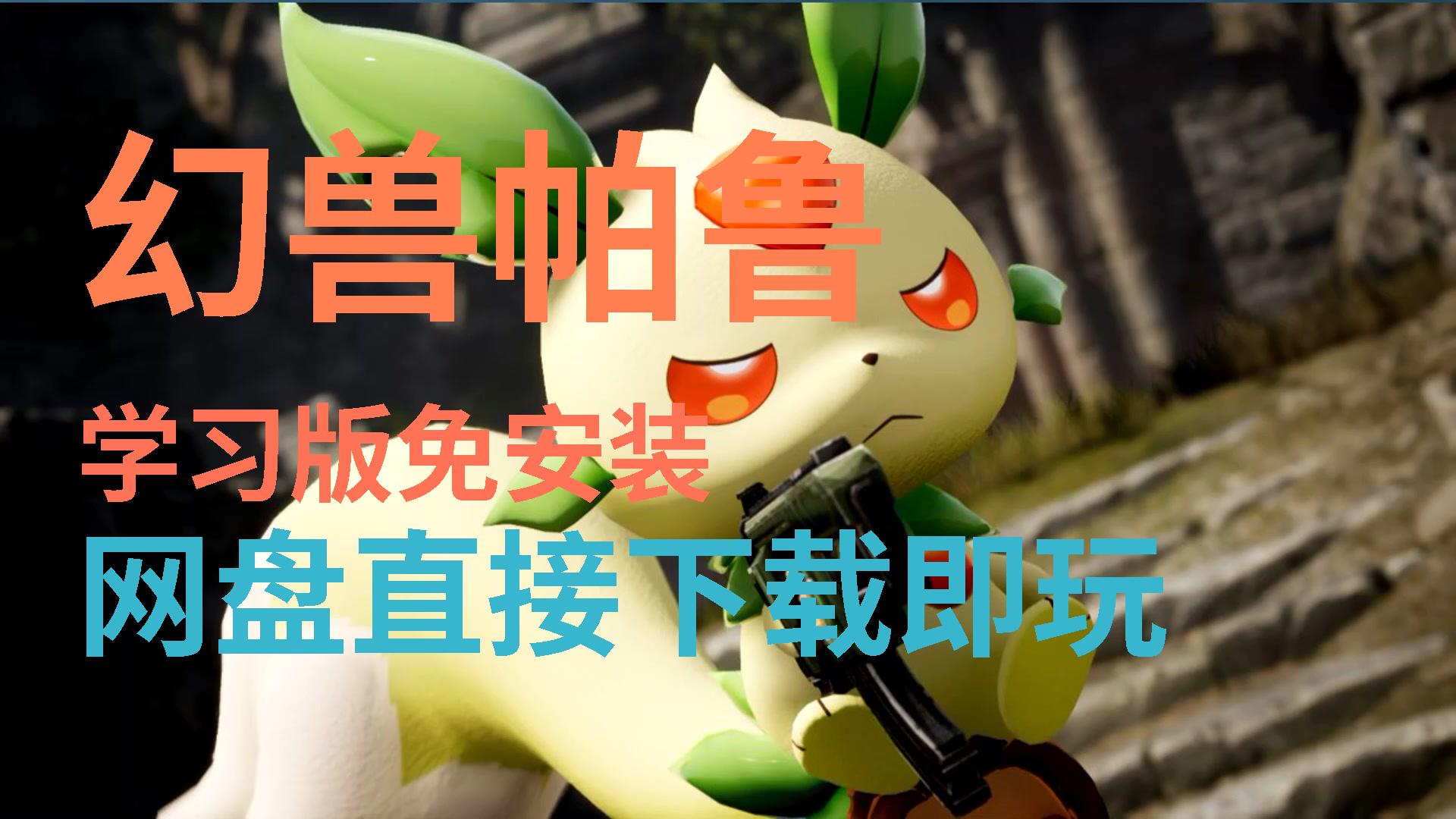 三、幻兽种类
