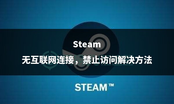 steam无法连接网络
