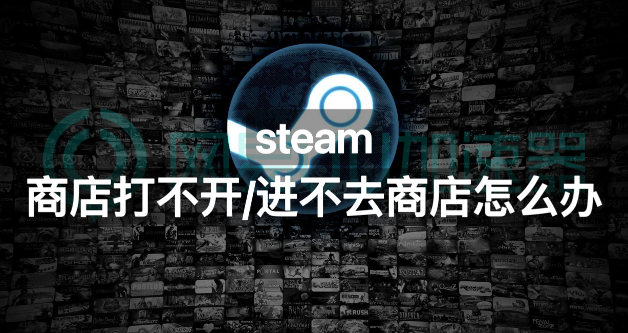 steam商店页面打不开