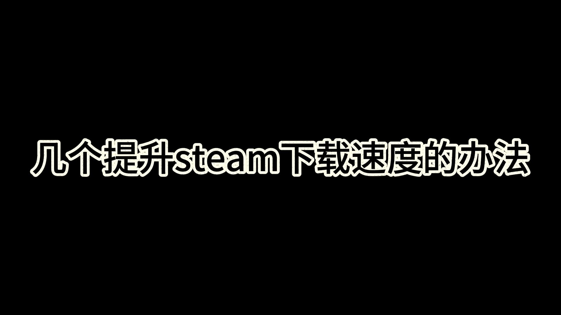 优化Steam下载设置