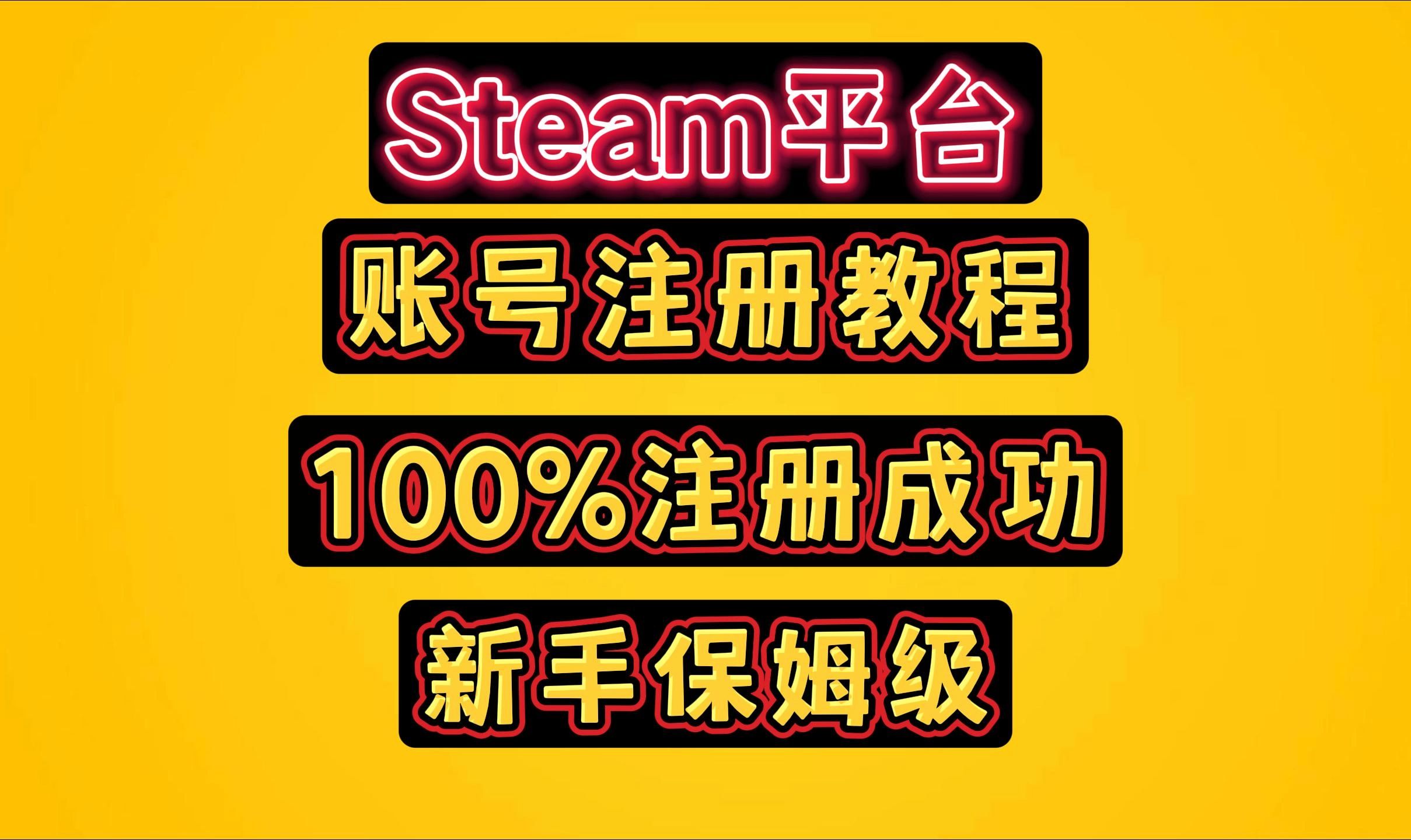 注册Steam账号的快速指南