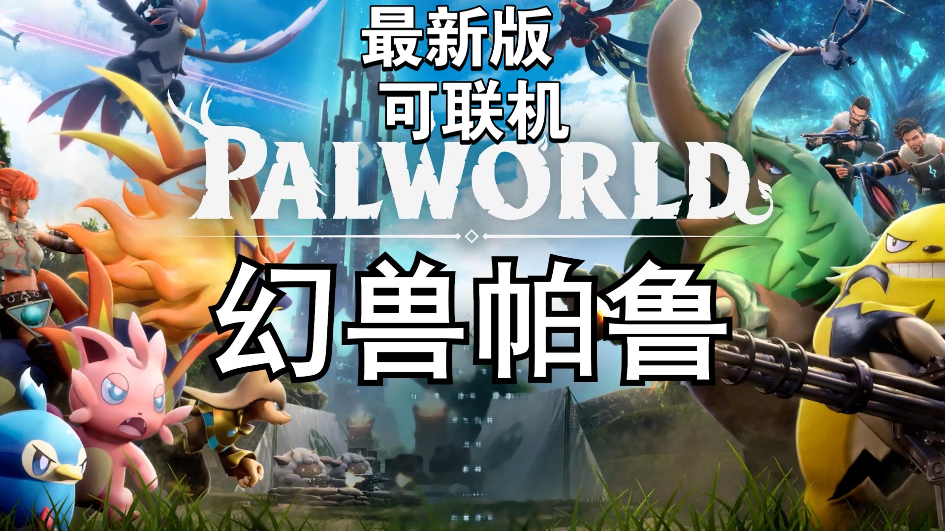 正版游戏：享受完整的多人联机乐趣