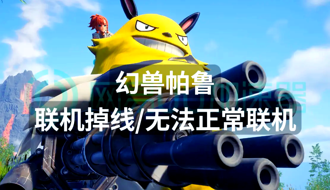 解决联机断开问题的方法