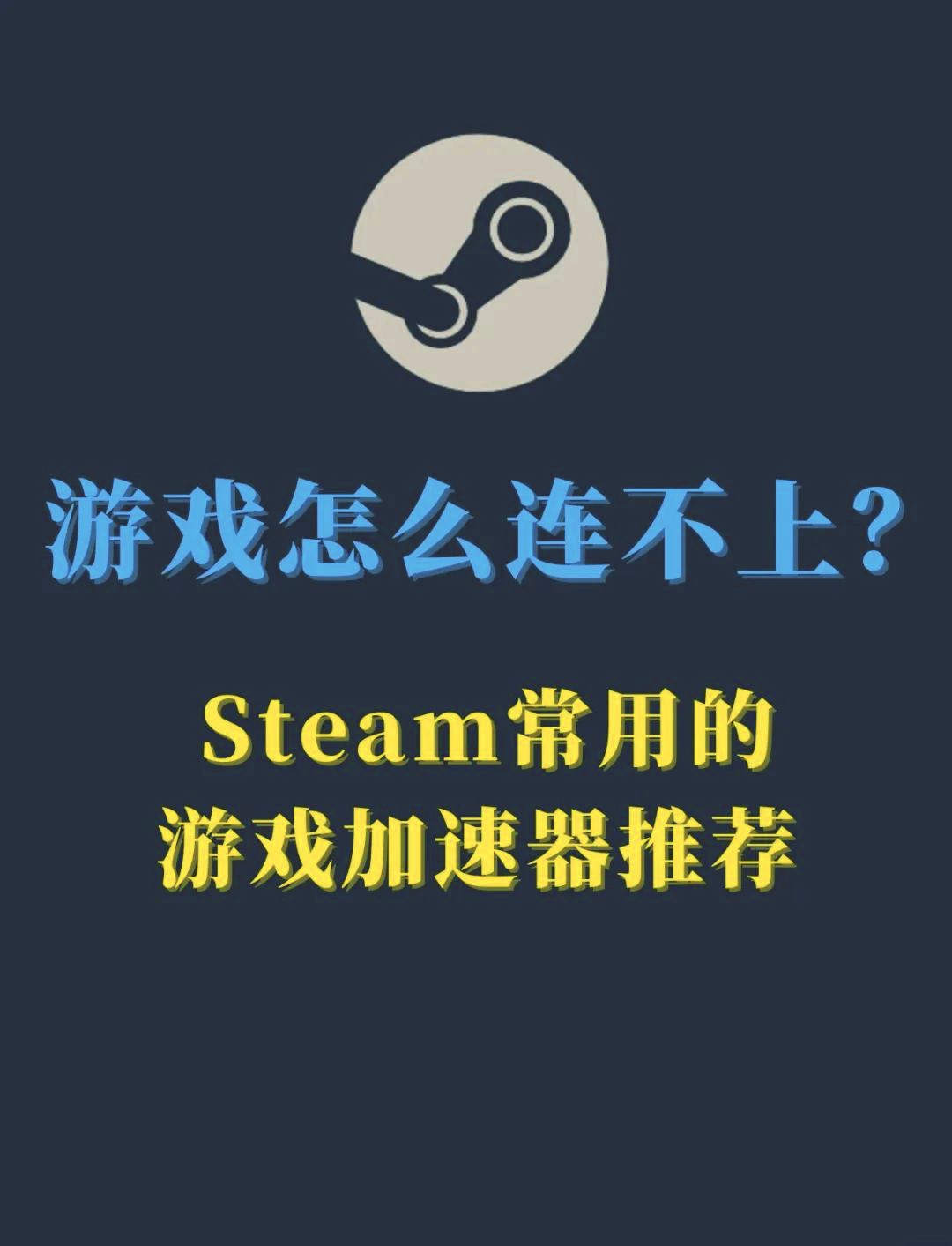 如何正确使用Steam加速器？