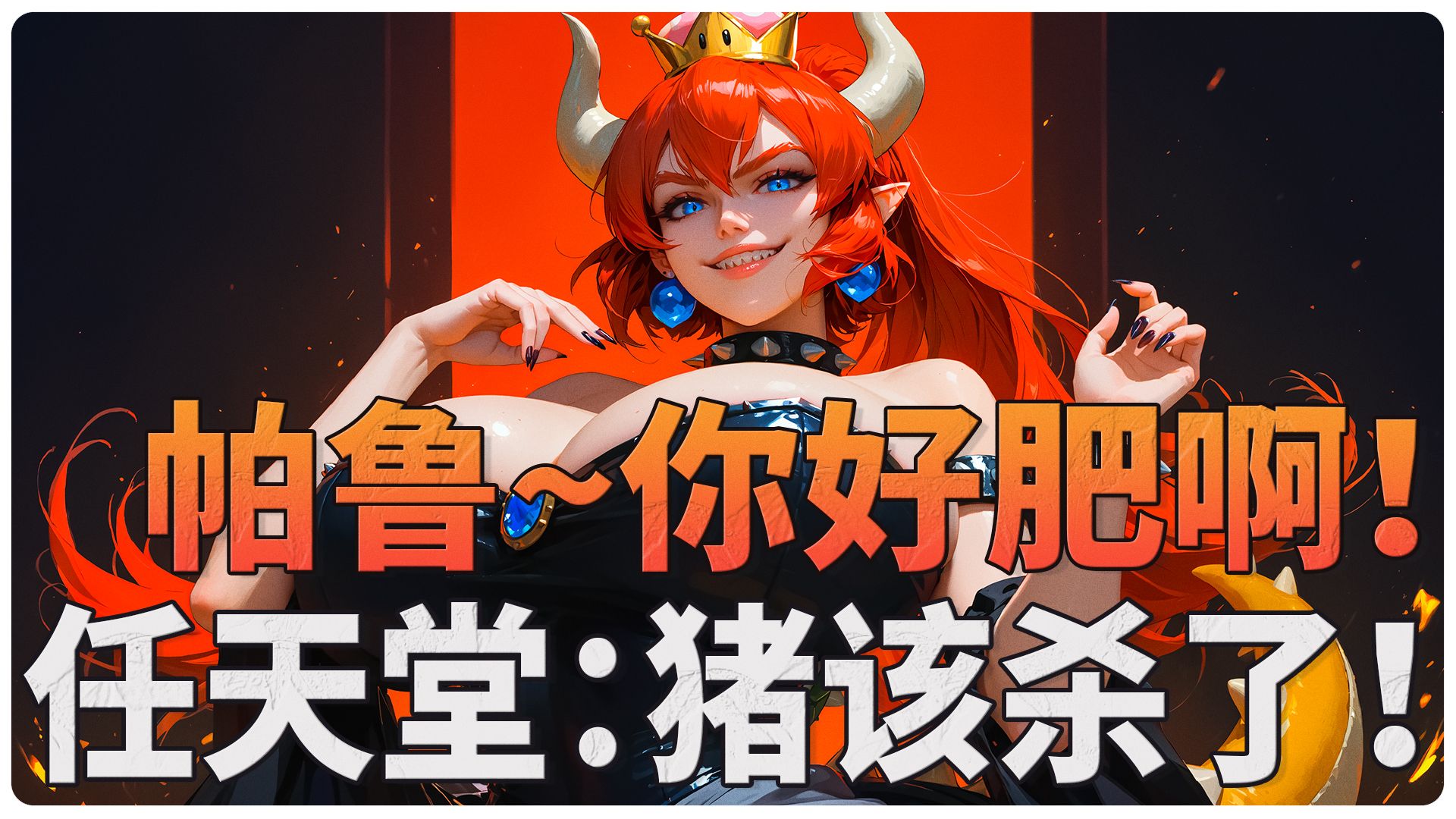 总结：包容与成长的力量