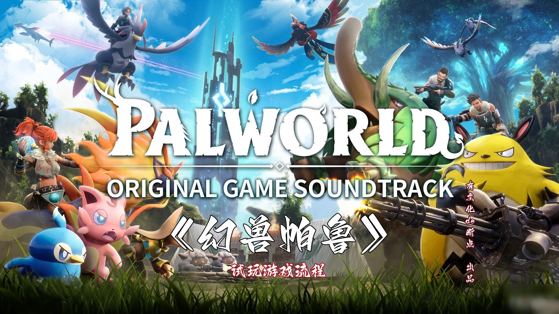小贴士：如何更好地玩转《幻兽帕鲁》