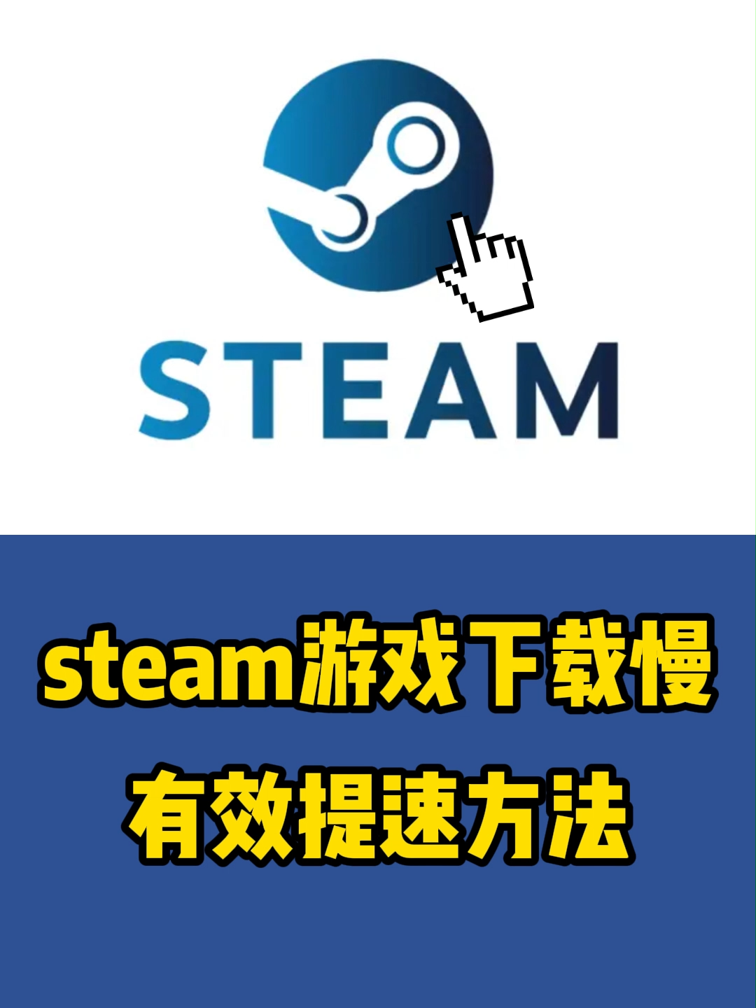 调整Steam下载设置，优化下载体验