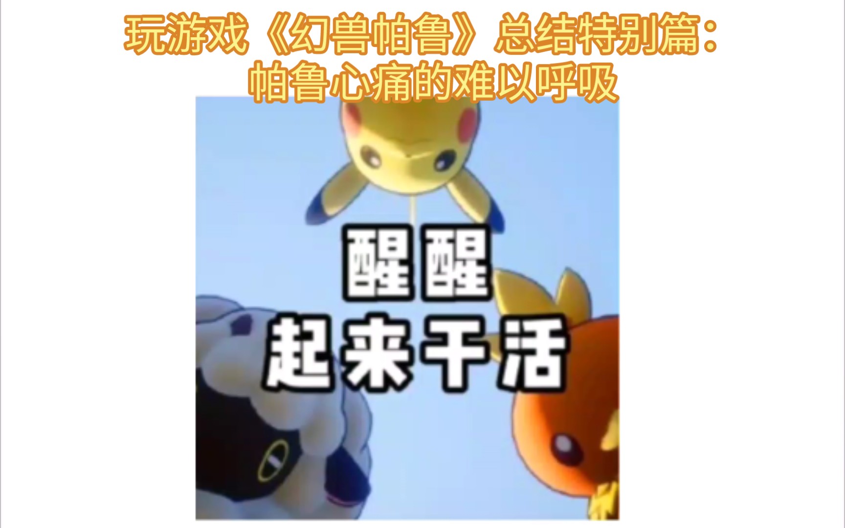 观察帕鲁的情绪状态