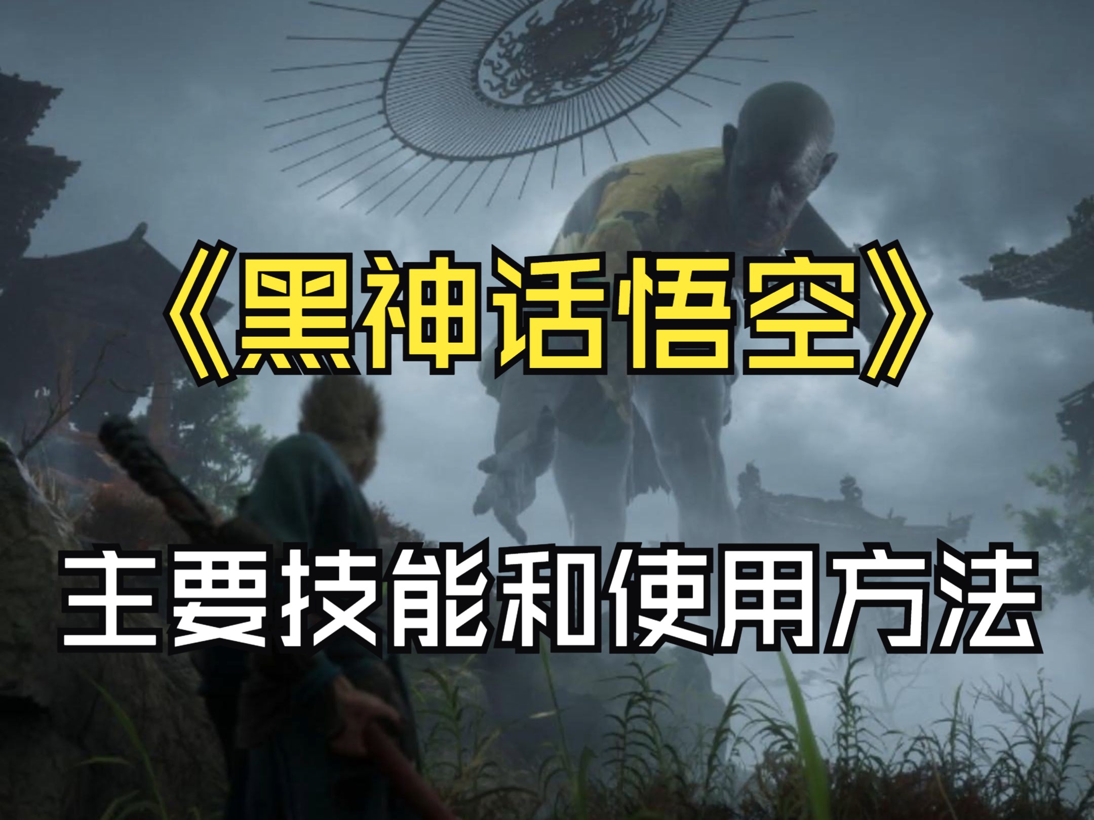 结语：成为真正的齐天大圣