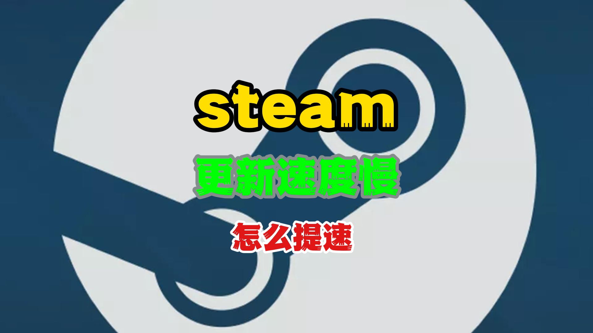 调整Steam下载优先级：合理分配带宽