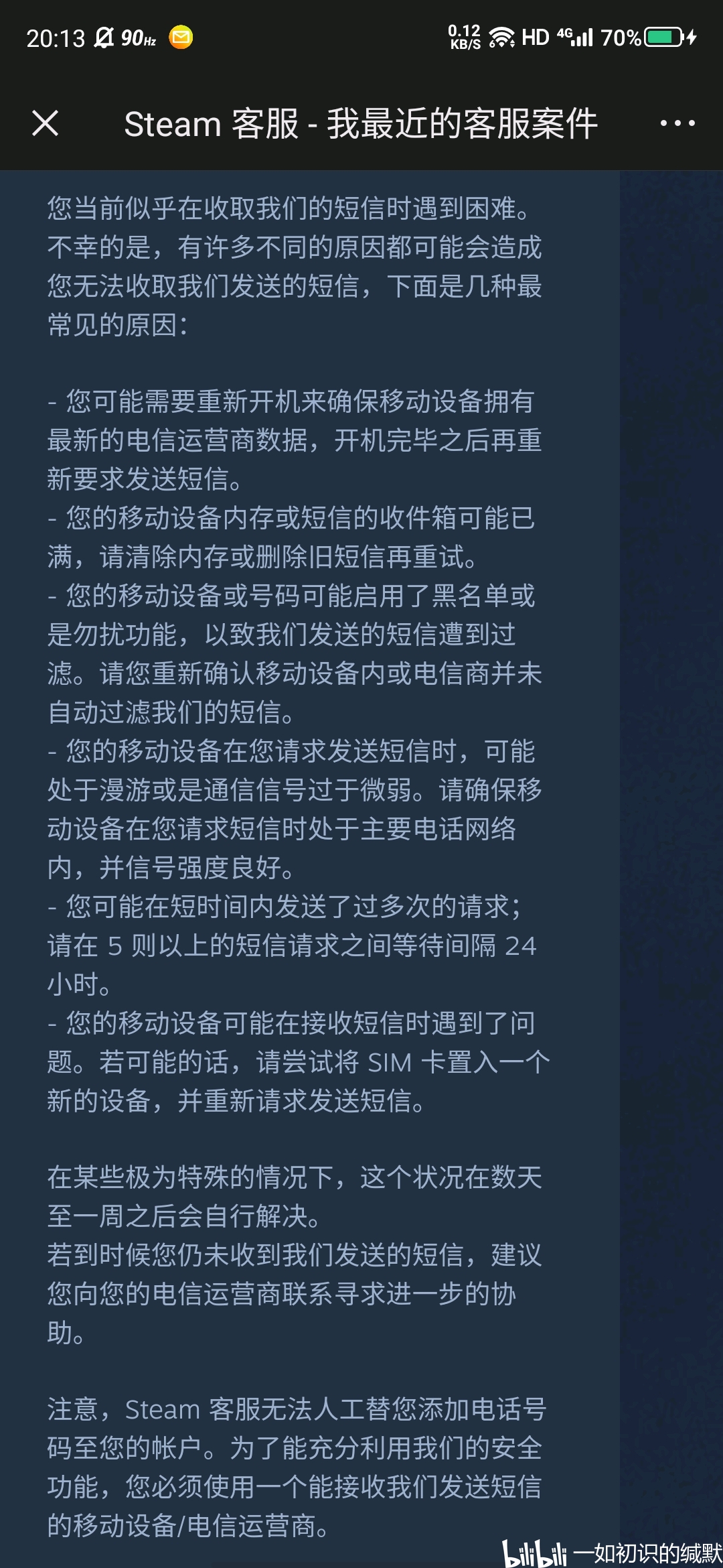 验证码接收失败的原因分析