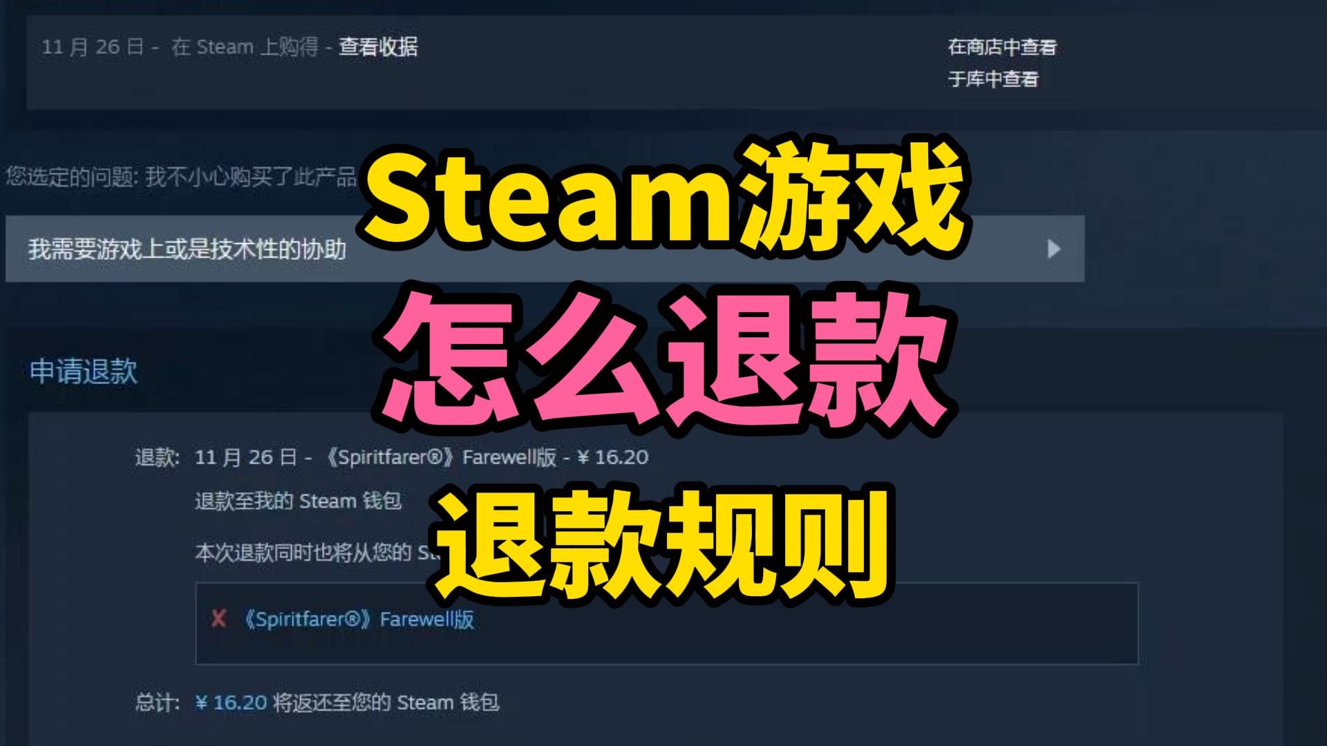 如何申请Steam游戏退款？