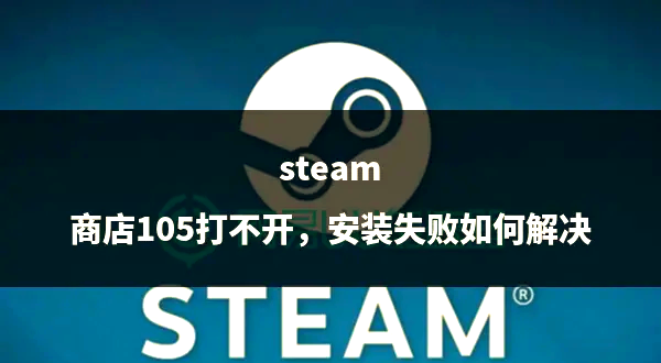 更新Steam客户端版本