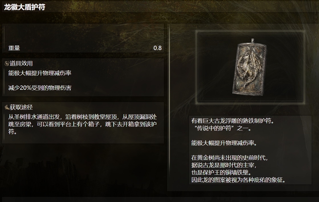 护符二：龙鳞护符，提升防御力