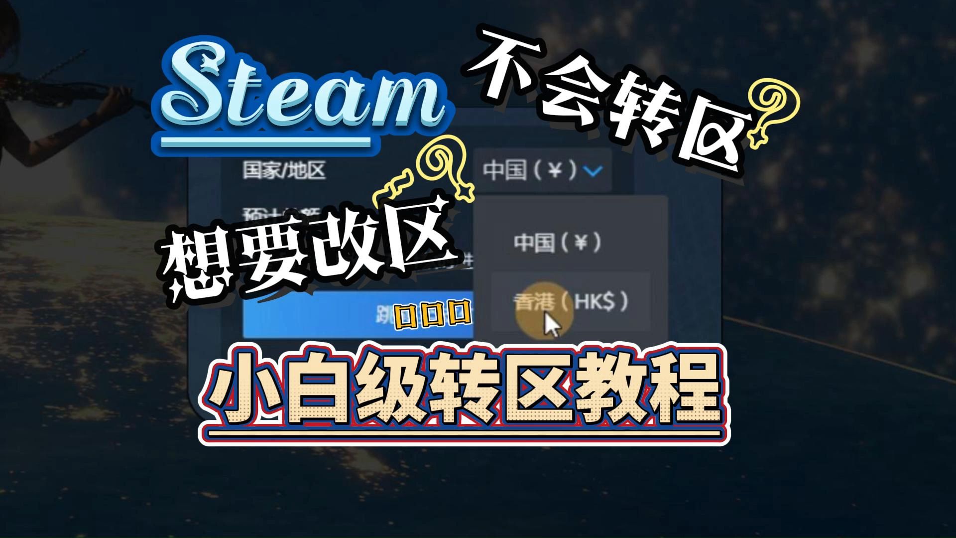 为什么需要转区？