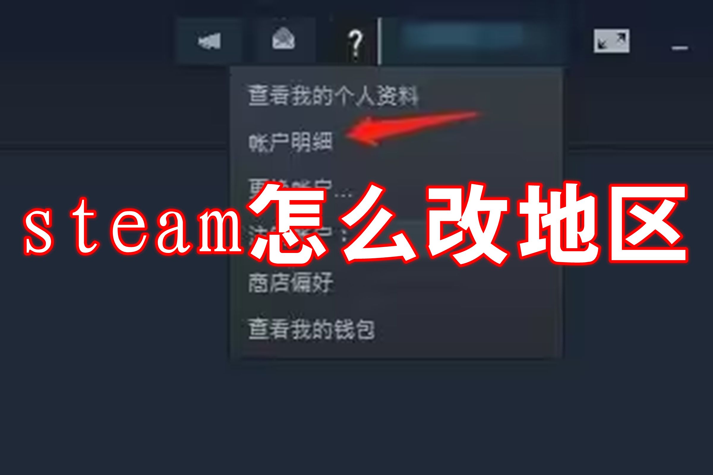 步骤二：更改Steam地区