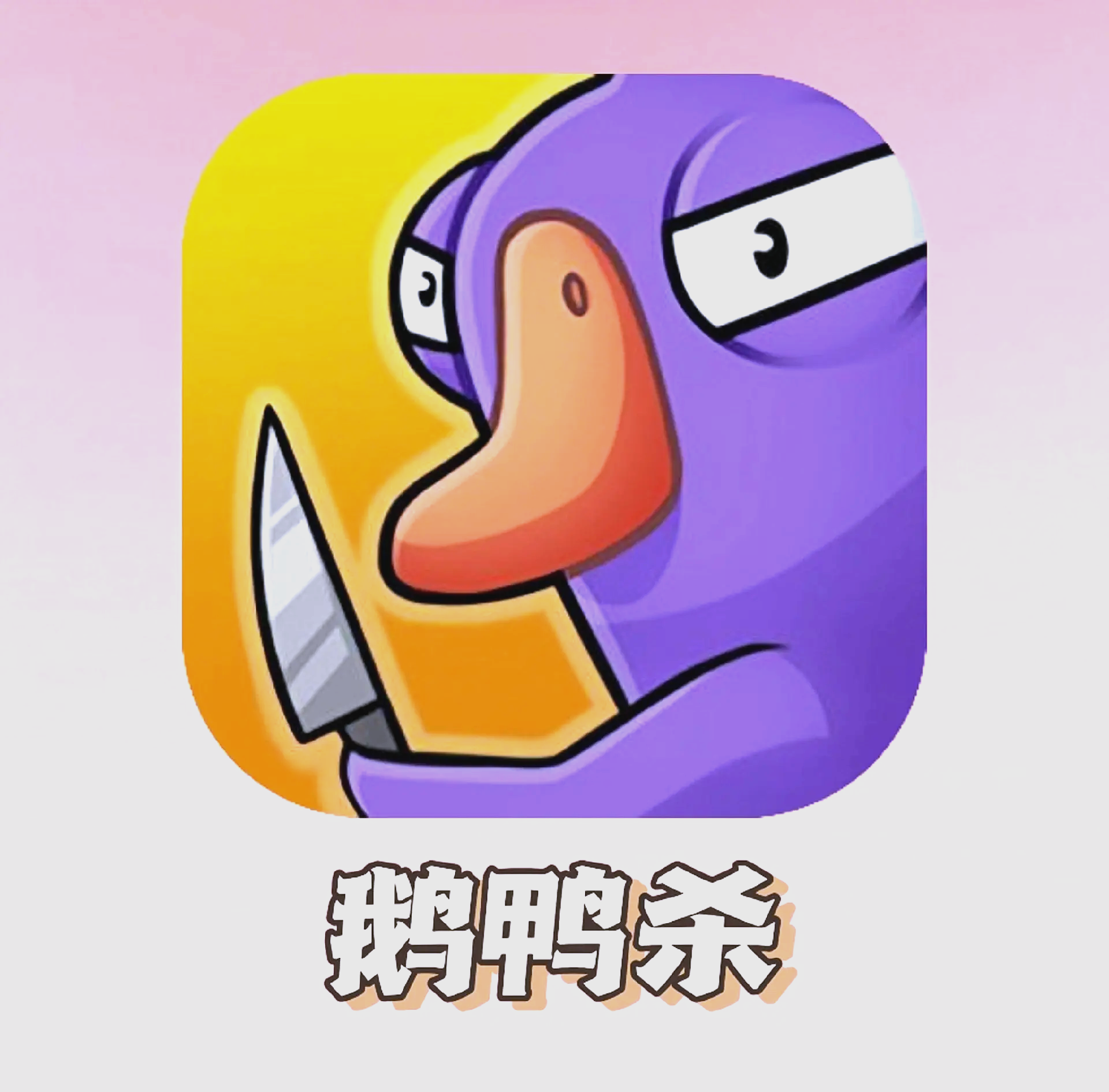 总结：快来加入鹅鸭杀的大家庭