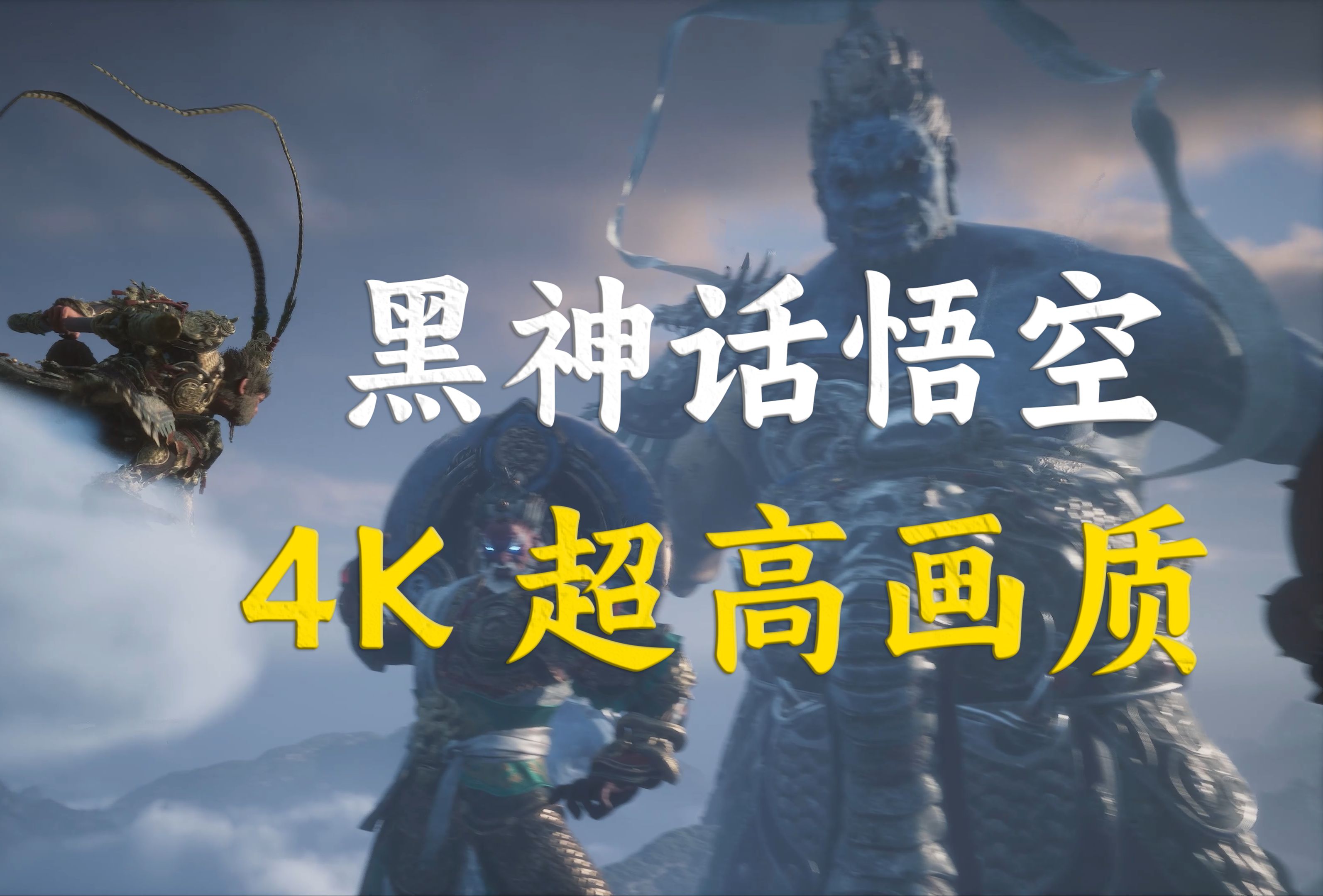 为什么选择《黑神话：悟空》？